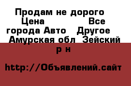 Продам не дорого › Цена ­ 100 000 - Все города Авто » Другое   . Амурская обл.,Зейский р-н